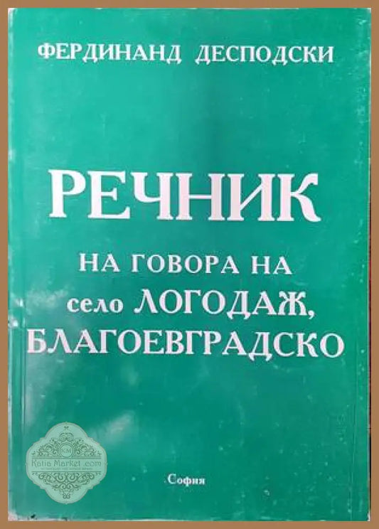 Речник на говора на село Логодаж Благоевградско - Фердинанд Десподски - Книги