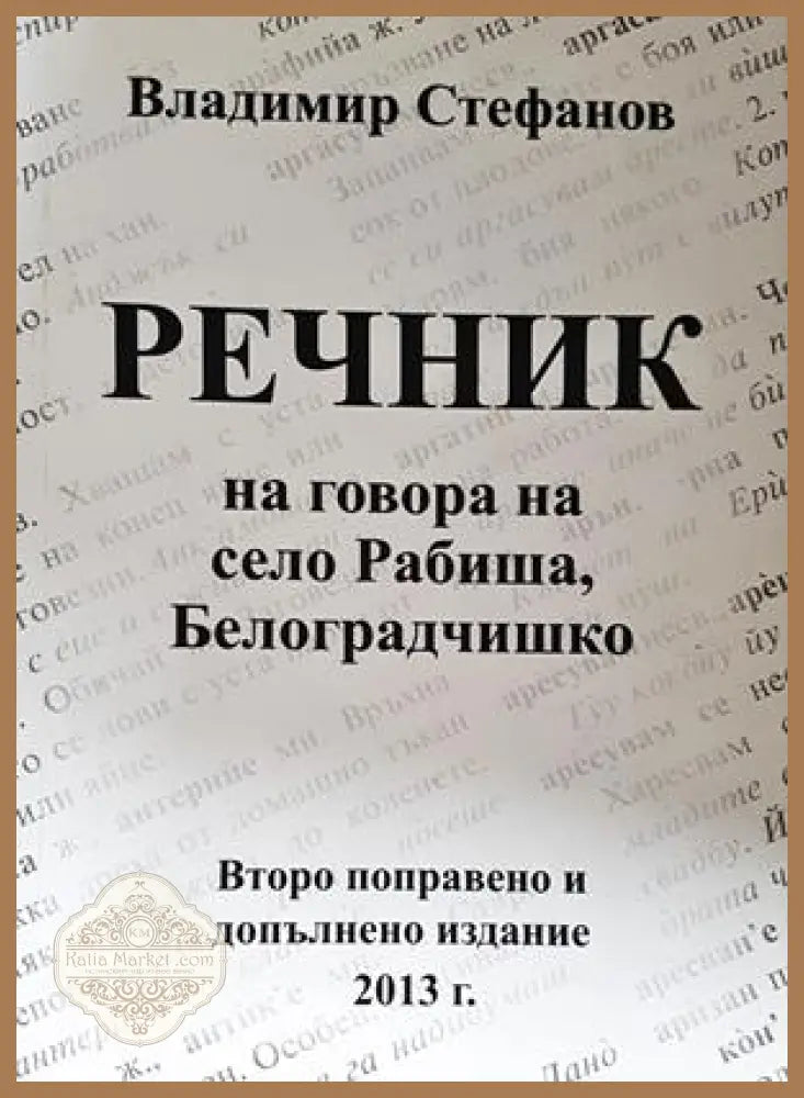 Речник на говора на село Рабиша - корица