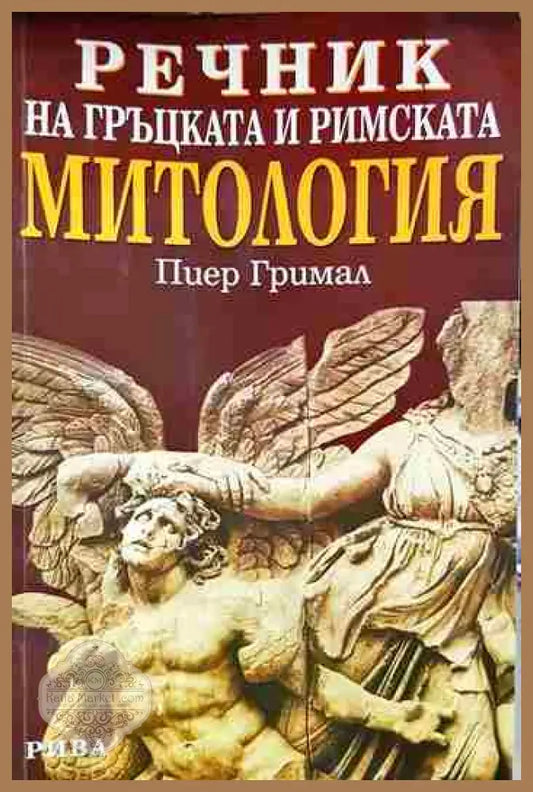 Речник на гръцката и римската митология - Пиер Гримал - Книга