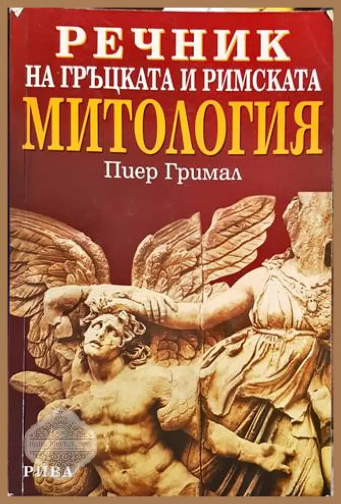 Речник на гръцката и римската митология - Пиер Гримал - Книги