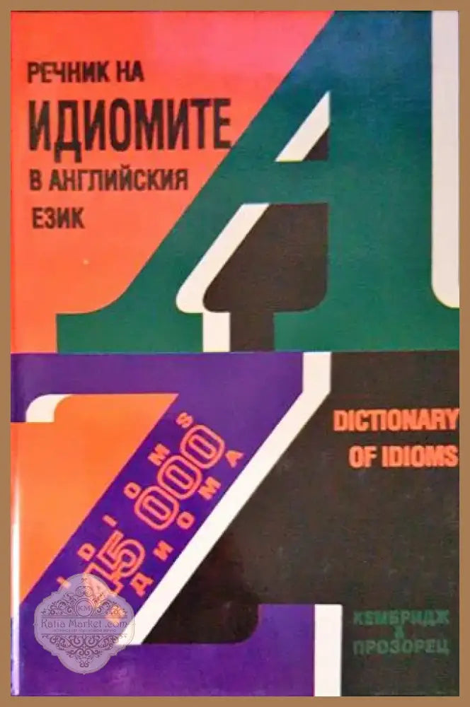 Речник на идиомите в английския език (962) - Книга