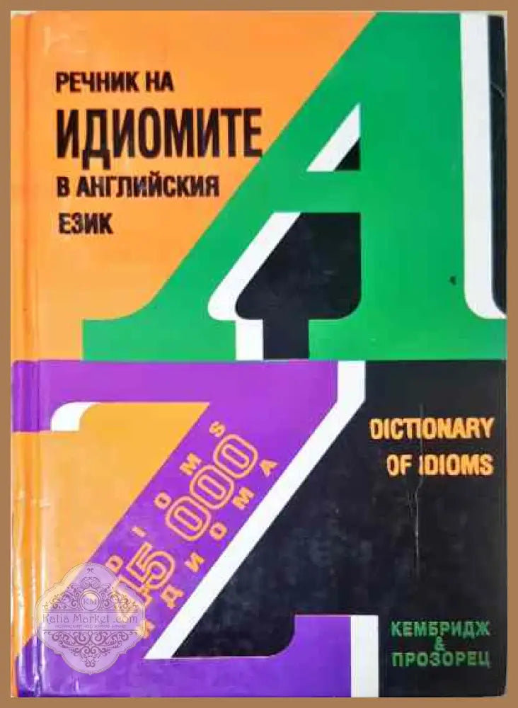 Речник на идиомите в английския език - Колектив - Книги