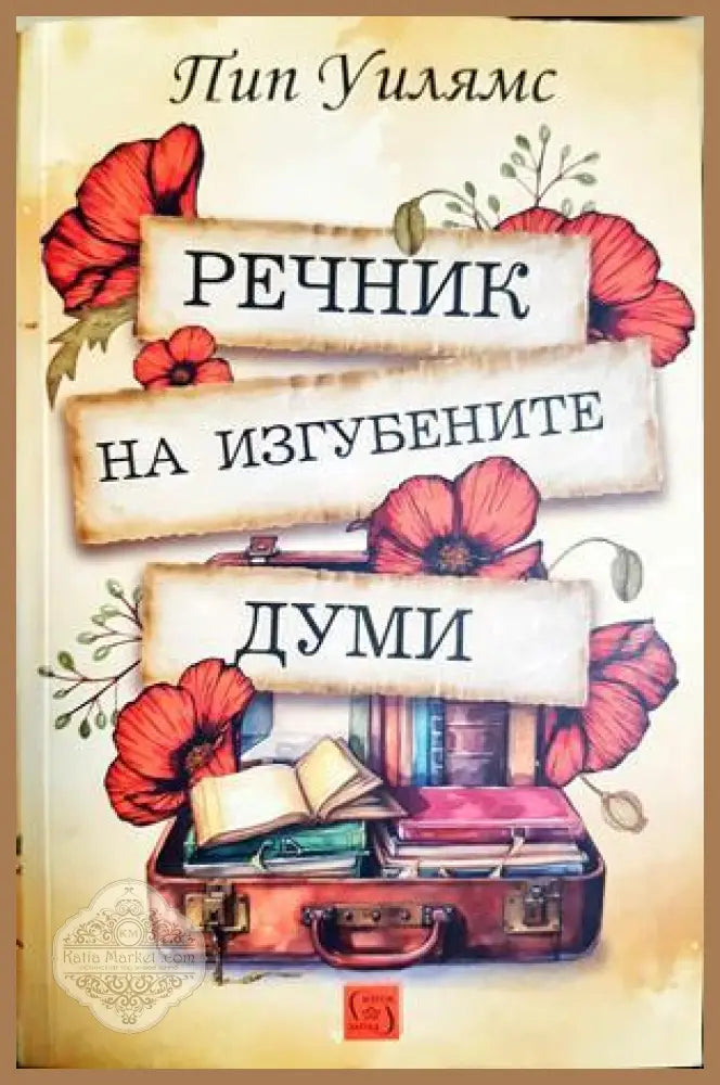 Речник на изгубените думи - Пип Уилямс - Книга