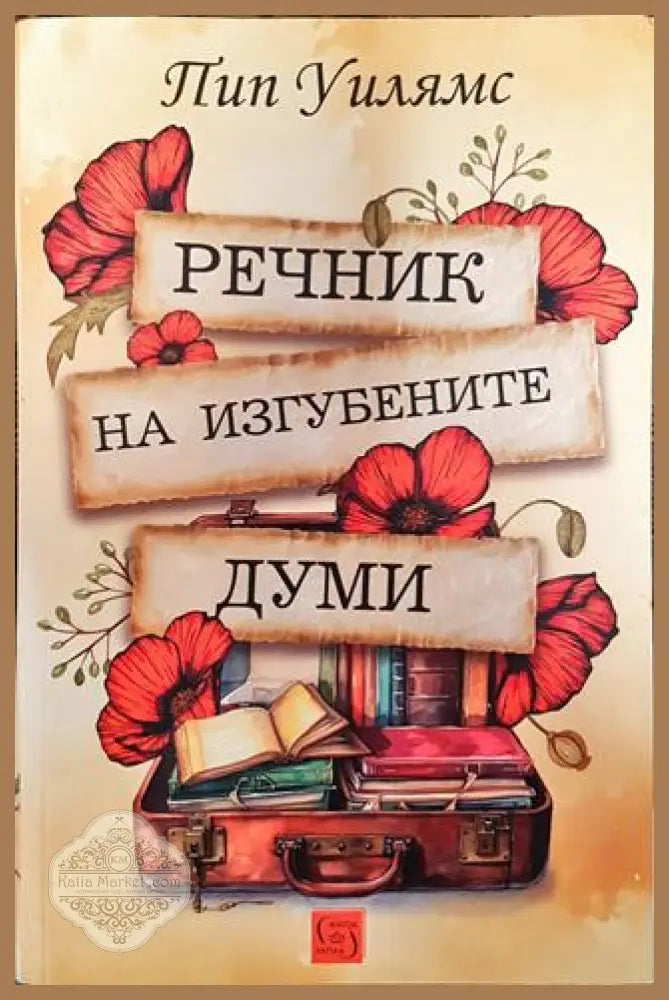 Речник на изгубените думи - Пип Уилямс - Книги