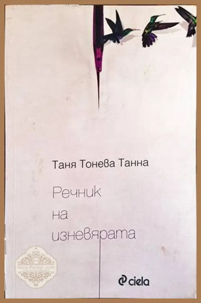 Речник на изневярата - Таня Тонева-Танна - Книги