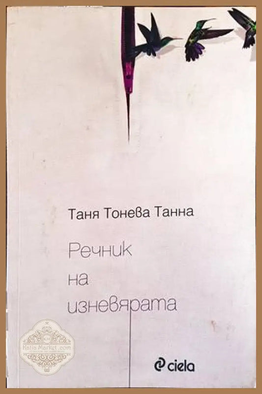 Речник на изневярата - Таня Тонева-Танна - Книги