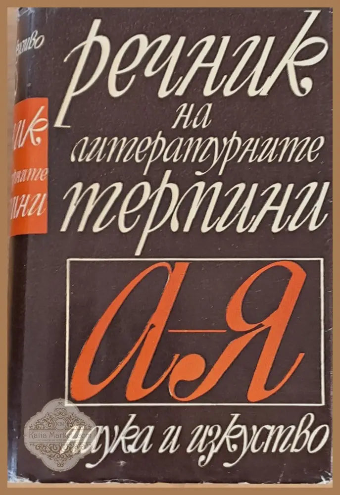 Речник на летературните термини А-Я - Авторски колектив - Книги