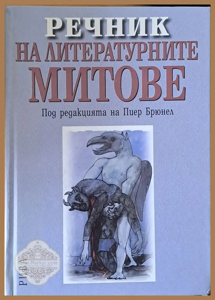 Речник на литературните митове - Редакция: Пиер Брюнел Ernst and Young - Книги