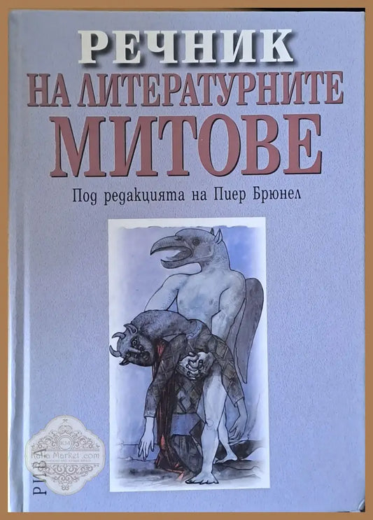 Речник на литературните митове - Редакция: Пиер Брюнел Ernst and Young - Книги