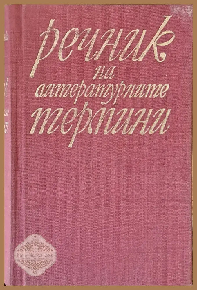 Речник на литературните термини - Авторски колектив - Книги