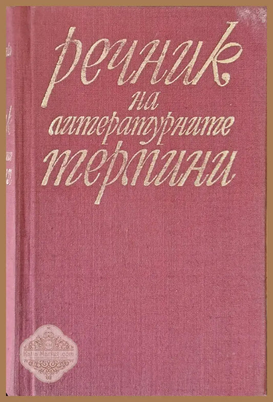 Речник на литературните термини - Авторски колектив - Книги