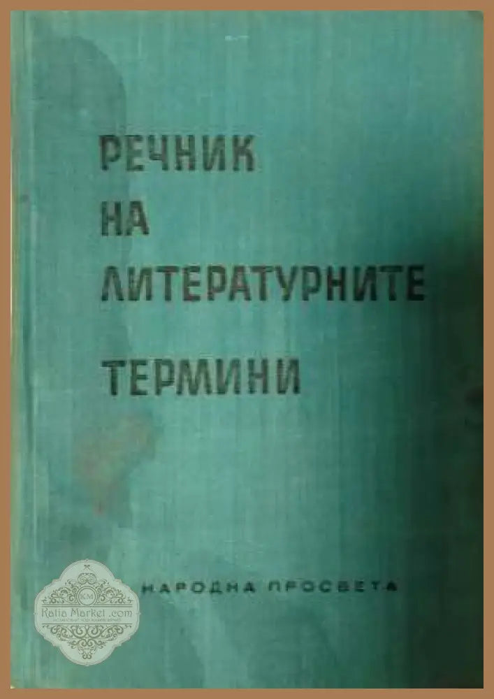 Речник на литературните термини