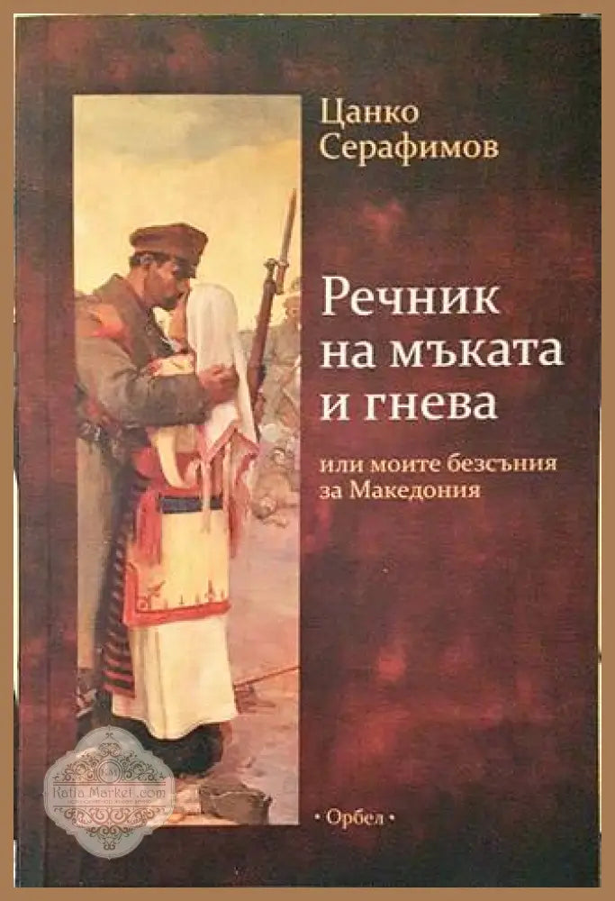 Речник на мъката и гнева - Цанко Серафимов - Книги