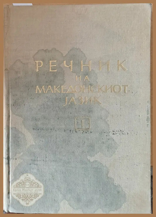 Речник на Македонскиот jазик ІІІ том Р-Ш - Авторски колектив - Книги