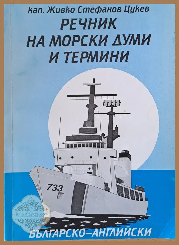 Речник на морски думи и термини. Българско-английски - кап. Живко Ст. Цукев - Книги