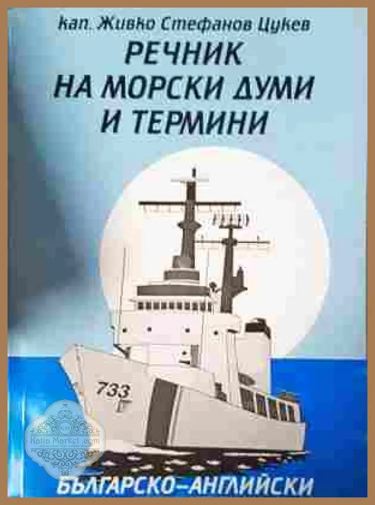 Речник на морските думи и термини – Живко Цукев