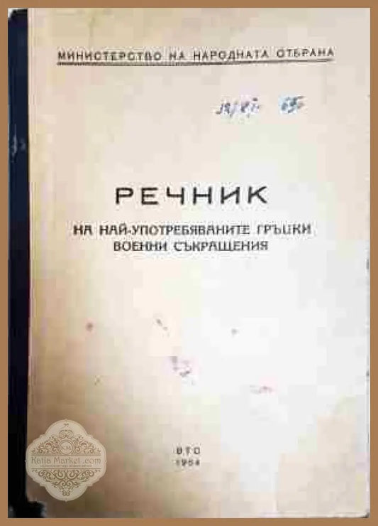 Речник на най-употребяваните гръцки военни съкращения - Сборник - Книга