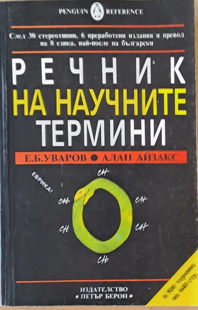 Речник на научните термини (336) - Книга
