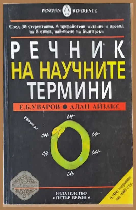 Речник на научните термини (336) - Книга
