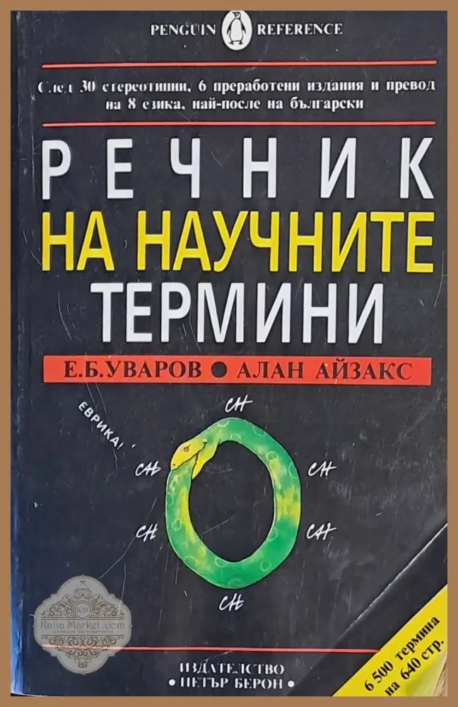 Речник на научните термини - Е. Б. Уваров Алан Айзакс - Книги