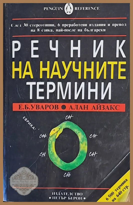 Речник на научните термини - Е. Б. Уваров Алан Айзакс - Книги