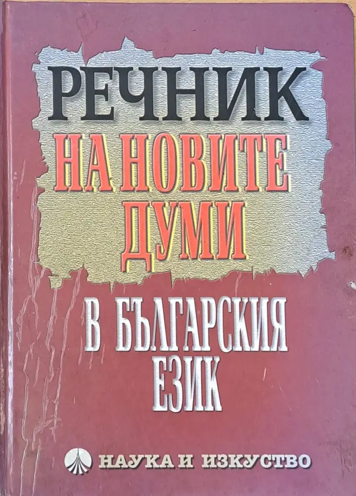 Речник на новите думи в българския език (101) - Книга