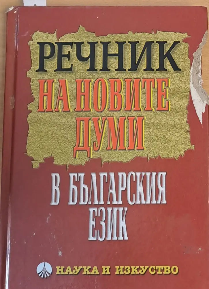 Речник на новите думи в българския език (189) - Книга