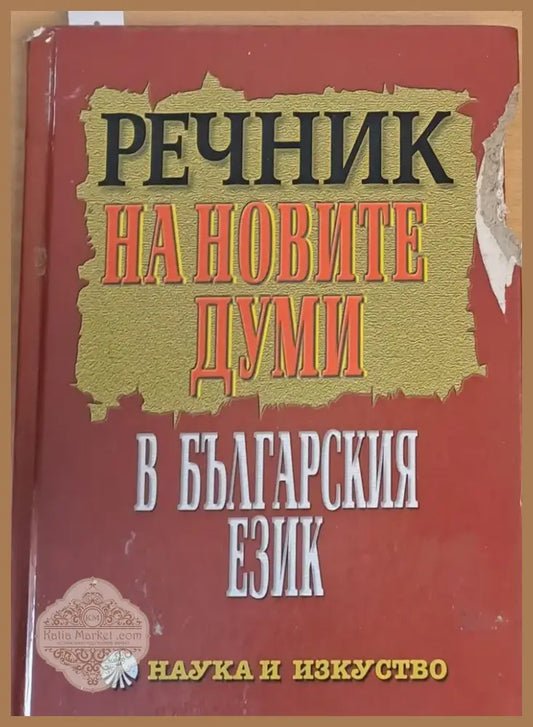 Речник на новите думи в българския език (189) - Книга