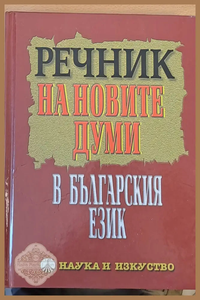 Речник на новите думи в българския език - Е. Пернишка Д. Благоева Сия Колковска - Книги