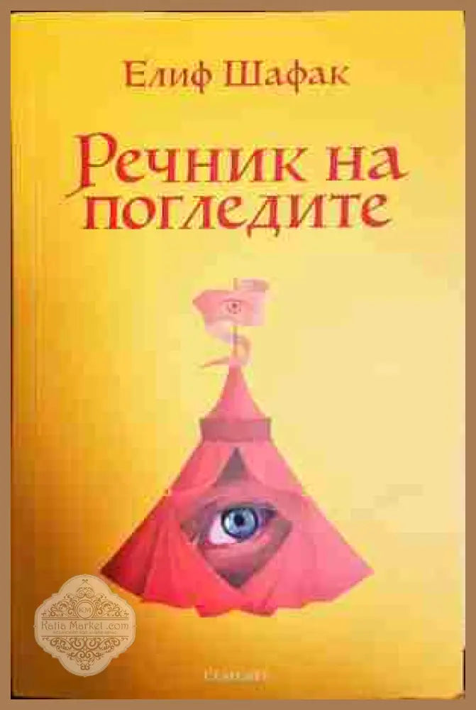 Речник на погледите - Елиф Шафак - Книга