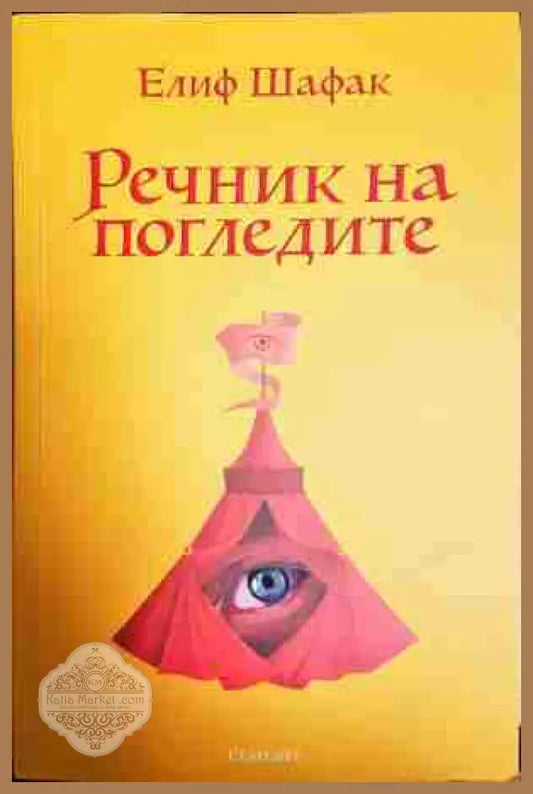 Речник на погледите - Елиф Шафак - Книга