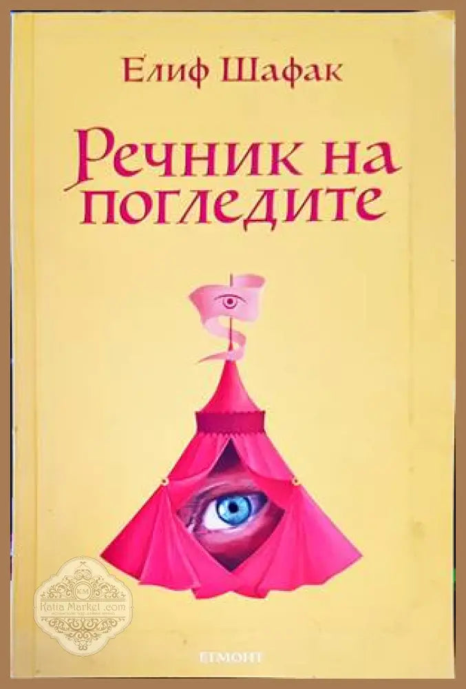 Речник на погледите - Елиф Шафак - Книги