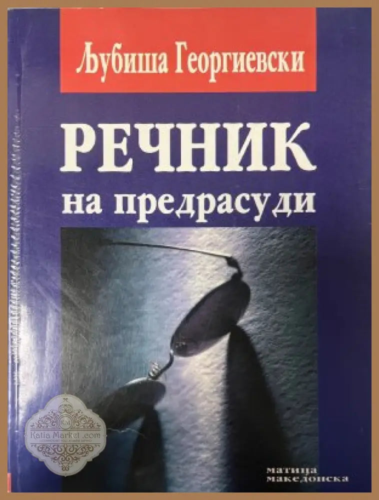 Речник на предрасуди - корица