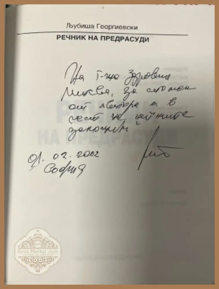 Речник на предрасуди - автограф
