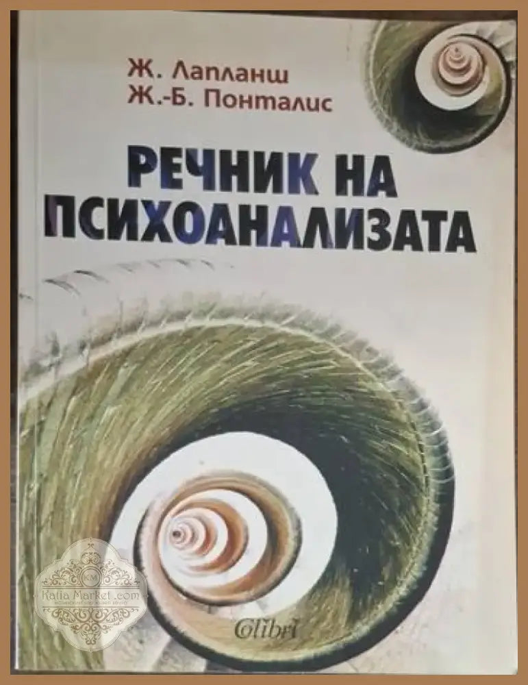 Речник на психоанализата (4075) - Книга