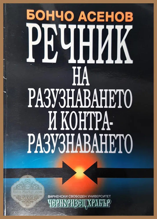Речник на разузнаването и контра-разузнаването - Бончо Асенов - Книги