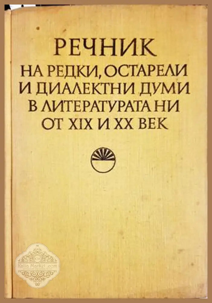 Речник на редки остарели и диалектни думи в литературата ни от XIX и XX век - Стефан Илчев Анна Иванова Ангелина Димова