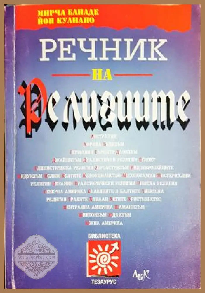 Речник на религиите - корица