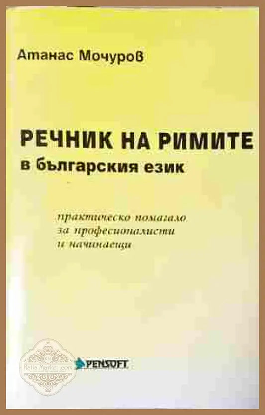 Речник на римите в българския език – Атанас Мочуров