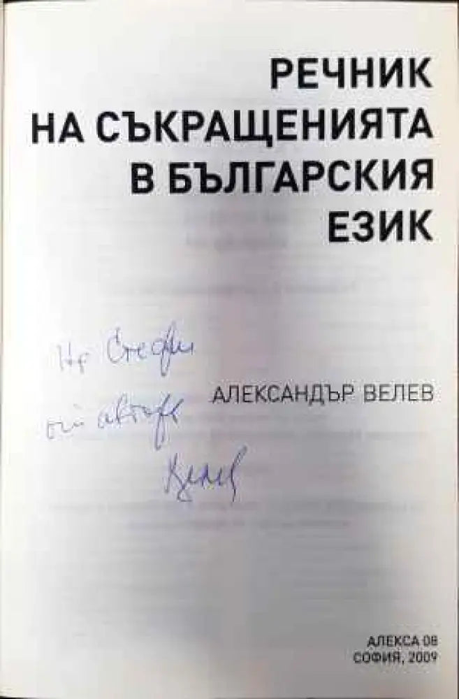 Речник на съкращенията в българския език (701) - Книга