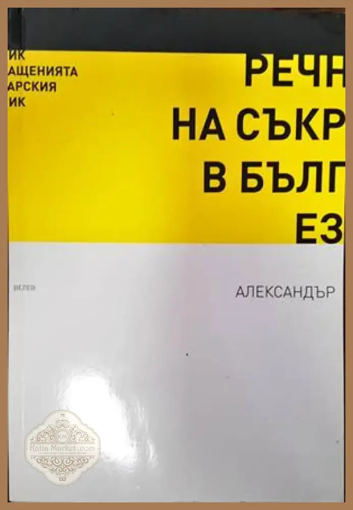 Речник на съкращенията в българския език (701) - Книга