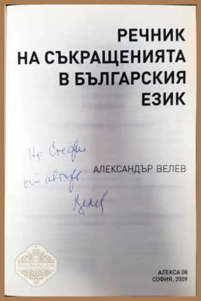 Речник на съкращенията в българския език (701) - Книга