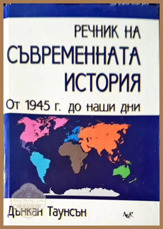 Речник на съвременната история - Дънкан Таунсън - Книги