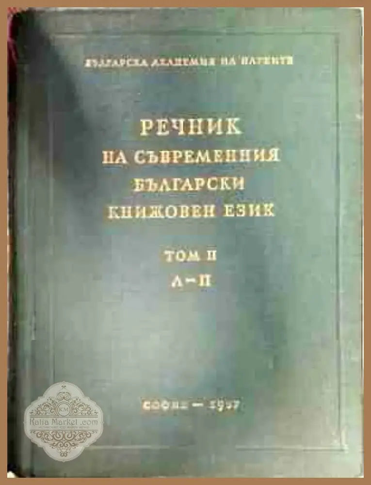 Речник на съвременния български книжовен език. Том 2: Л-П - Книга