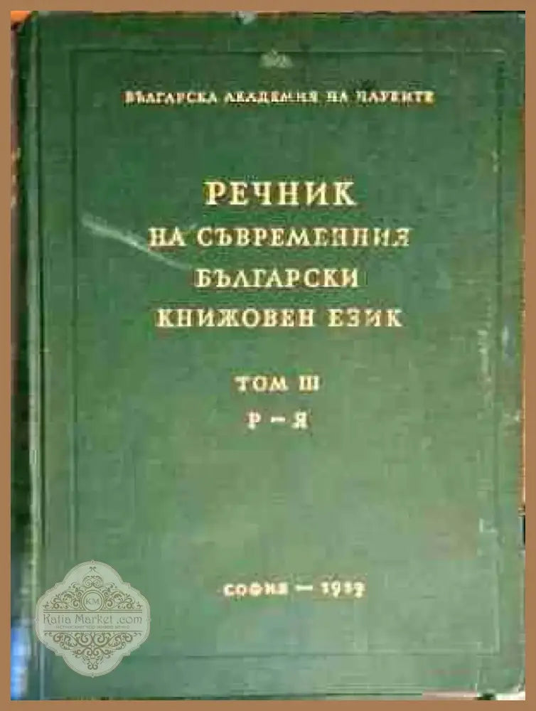 Речник на съвременния български книжовен език. Том 3: Р-Я - Книга