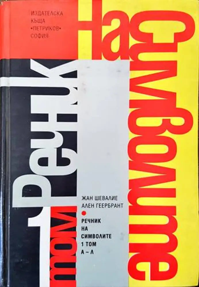 Речник на символите. Том 1: А-Л (883) - Книга