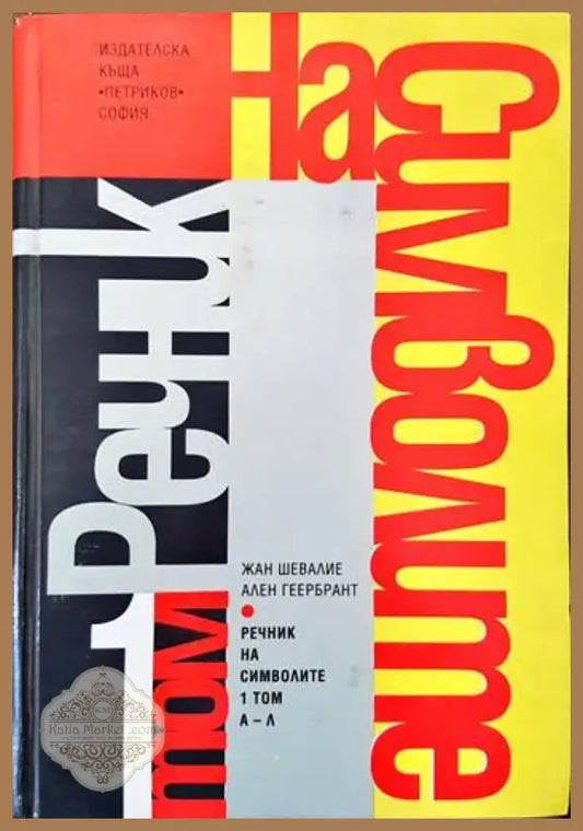 Речник на символите. Том 1: А-Л (883) - Книга