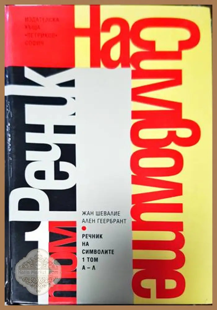 Речник на символите. Том 1: А-Л - Жан Шевалие Ален Геербрант - Книги