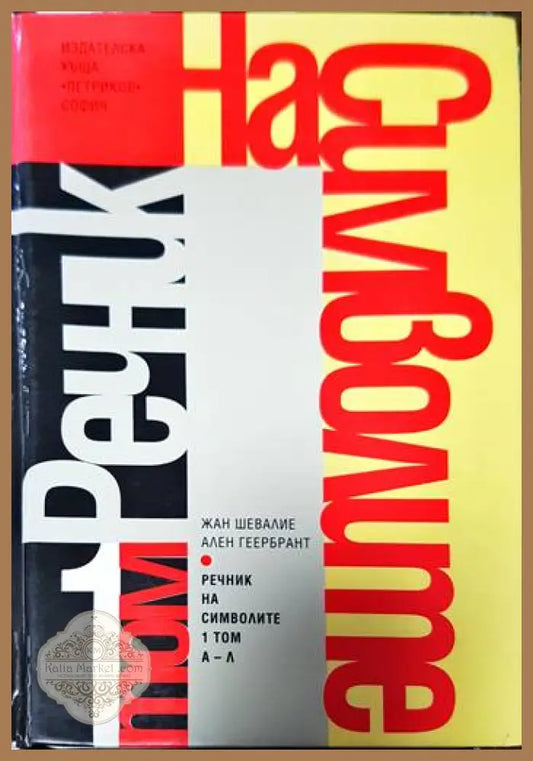 Речник на символите. Том 1: А-Л - Жан Шевалие Ален Геербрант - Книги