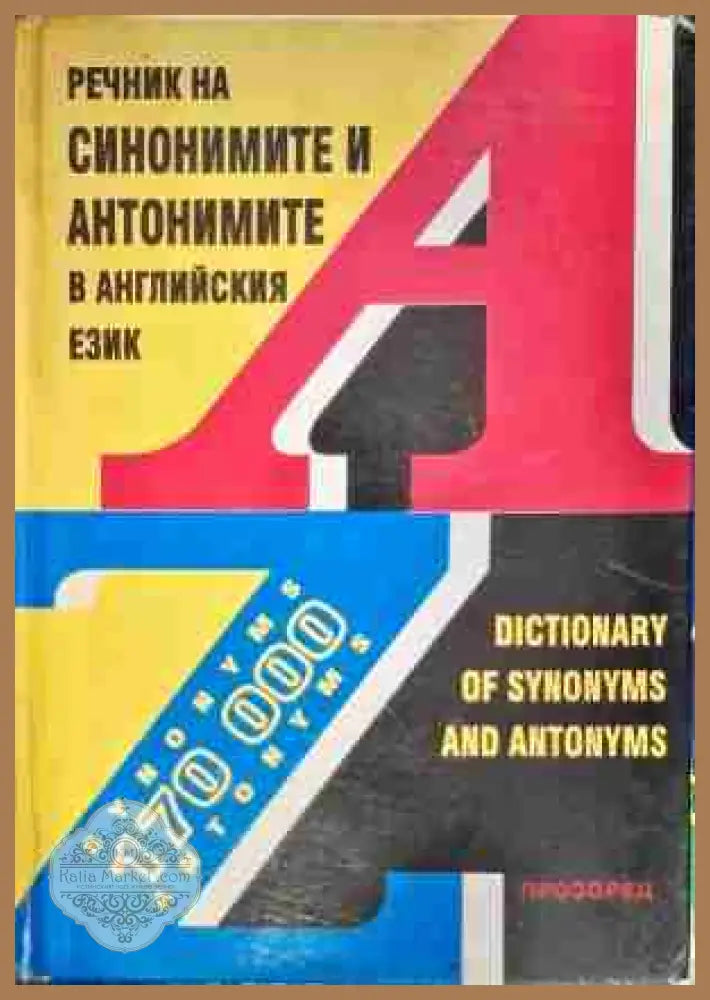 Речник на синонимите и антонимите в английския език / Dictionary of Synonyms and Antonyms - Колектив - Книга